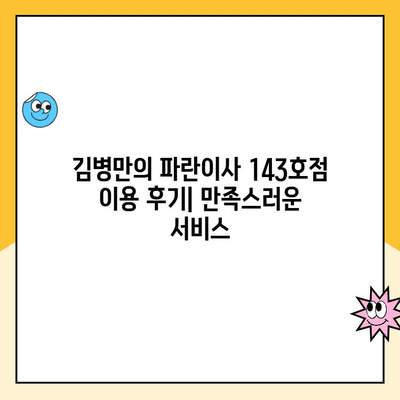 김병만의 파란이사 143호점 이용 후기| 만족스러운 서비스 | 이사 후기, 파란이사, 김병만, 143호점