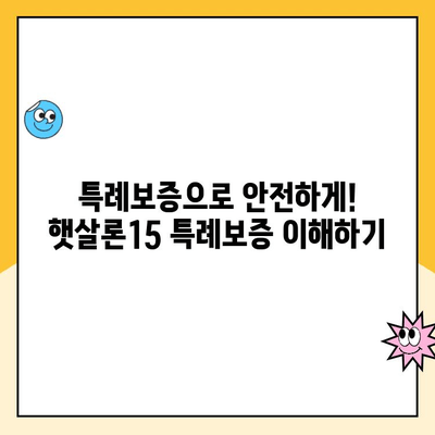 햇살론15 완벽 가이드| 조건, 한도, 금리, 특례 보증, 추가 대출까지 | 서민금융, 저금리 대출, 신용대출