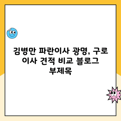 김병만 파란이사 광명, 구로 이사 견적 비교| 꼼꼼한 이사견적 받고 합리적인 선택하세요! | 이사견적, 비용, 비교, 가격, 이사짐센터, 파란이사