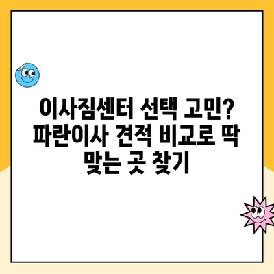 김병만 파란이사 광명, 구로 이사 견적 비교| 꼼꼼한 이사견적 받고 합리적인 선택하세요! | 이사견적, 비용, 비교, 가격, 이사짐센터, 파란이사