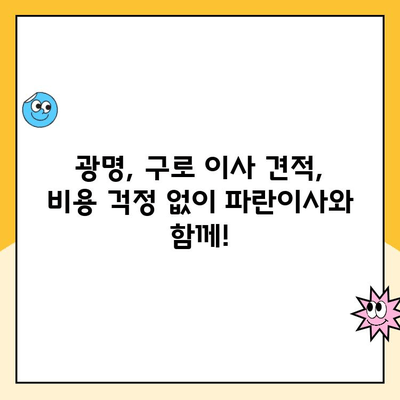 김병만 파란이사 광명, 구로 이사 견적 비교| 꼼꼼한 이사견적 받고 합리적인 선택하세요! | 이사견적, 비용, 비교, 가격, 이사짐센터, 파란이사