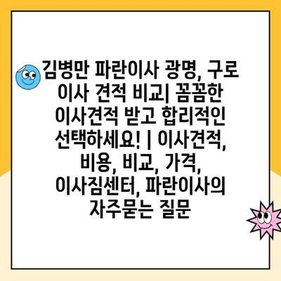 김병만 파란이사 광명, 구로 이사 견적 비교| 꼼꼼한 이사견적 받고 합리적인 선택하세요! | 이사견적, 비용, 비교, 가격, 이사짐센터, 파란이사