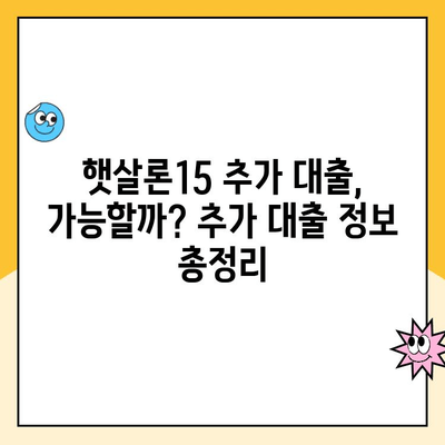 햇살론15 완벽 가이드| 조건, 한도, 금리, 특례 보증, 추가 대출까지 | 서민금융, 저금리 대출, 신용대출