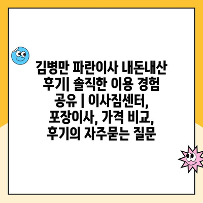 김병만 파란이사 내돈내산 후기| 솔직한 이용 경험 공유 | 이사짐센터, 포장이사, 가격 비교, 후기