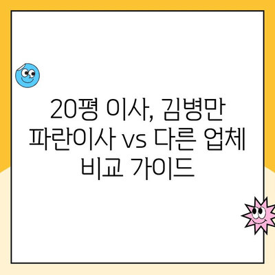 20평 이사, 김병만 파란이사 vs 다른 업체| 꼼꼼 비교 가이드 | 이사견적, 이삿짐센터, 비용, 서비스