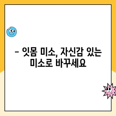 잇몸 성형| 건강하고 아름다운 미소를 위한 변신 | 잇몸 미소, 잇몸 라인, 잇몸 수술, 잇몸 성형 후기