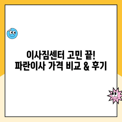 이삿짐센터 추천| 김병만 파란이사 | 가격 비교, 후기, 서비스 꼼꼼 분석