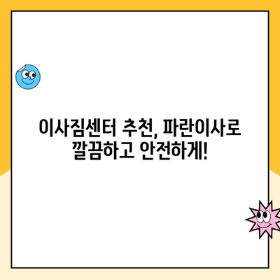 이삿짐센터 추천| 김병만 파란이사 | 가격 비교, 후기, 서비스 꼼꼼 분석