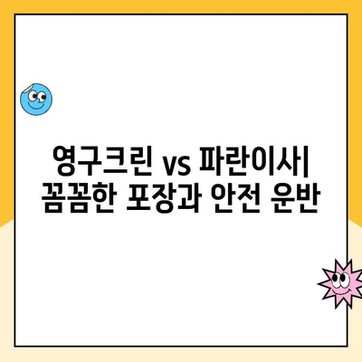 포장 이사 견적 비교| 영구크린 vs 파란이사 vs 이사몰 24몰 | 가격, 서비스, 후기 총정리