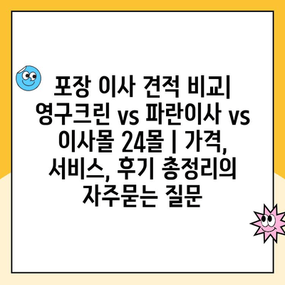 포장 이사 견적 비교| 영구크린 vs 파란이사 vs 이사몰 24몰 | 가격, 서비스, 후기 총정리