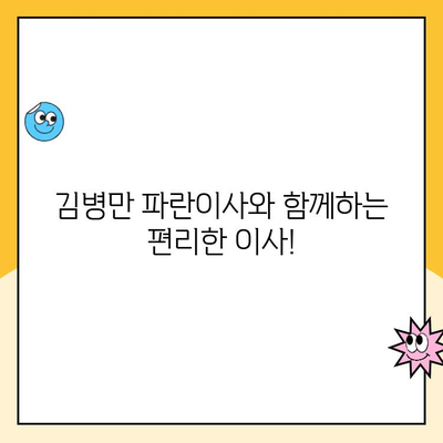 포항·경주·인천·수원·구리 이사, 김병만 파란이사와 쉽고 편리하게! | 포장이사, 이사 비용, 이사 꿀팁