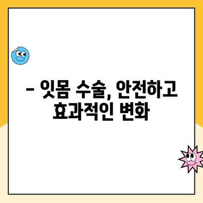 잇몸 성형| 건강하고 아름다운 미소를 위한 변신 | 잇몸 미소, 잇몸 라인, 잇몸 수술, 잇몸 성형 후기