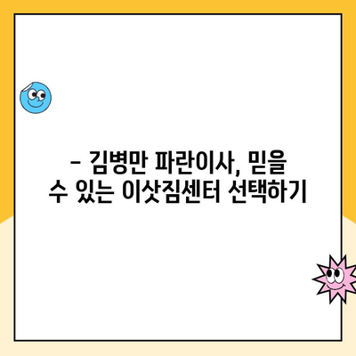 이사 한 달 전, 이삿짐센터 선택 완벽 가이드| 김병만 파란이사와 함께! | 이사 준비, 이사짐센터 추천, 이사 꿀팁