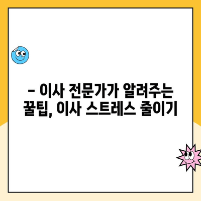 이사 한 달 전, 이삿짐센터 선택 완벽 가이드| 김병만 파란이사와 함께! | 이사 준비, 이사짐센터 추천, 이사 꿀팁