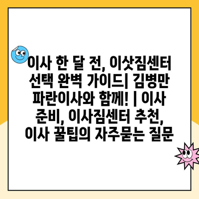 이사 한 달 전, 이삿짐센터 선택 완벽 가이드| 김병만 파란이사와 함께! | 이사 준비, 이사짐센터 추천, 이사 꿀팁