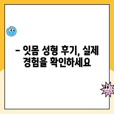 잇몸 성형| 건강하고 아름다운 미소를 위한 변신 | 잇몸 미소, 잇몸 라인, 잇몸 수술, 잇몸 성형 후기