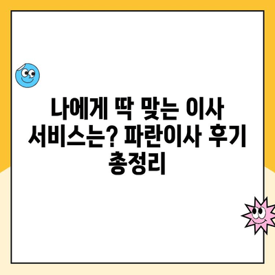 김병만의 파란이사| 이사 후기 & 만족도 비교 분석 | 이삿짐센터 추천, 이사 서비스 후기, 파란이사 후기