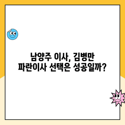 남양주 이사, 김병만 파란이사 믿을 수 있을까? | 후기, 신뢰성, 가격 비교