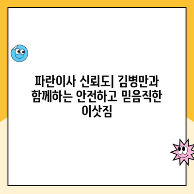 남양주 이사, 김병만 파란이사 믿을 수 있을까? | 후기, 신뢰성, 가격 비교