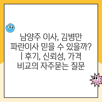 남양주 이사, 김병만 파란이사 믿을 수 있을까? | 후기, 신뢰성, 가격 비교