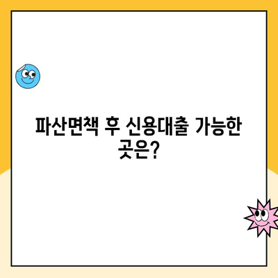 파산면책 후에도 대출 가능할까요? 햇살론 등 대출 가능한 곳 총정리 | 파산면책, 대출, 햇살론, 신용대출, 긴급자금