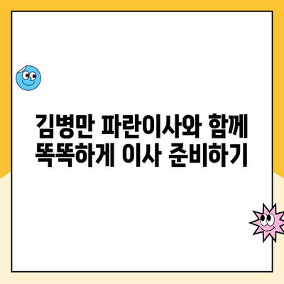 김병만 파란이사와 함께하는 완벽한 이사| 이사의 달인이 알려주는 성공적인 이사 가이드 | 이사짐센터, 이사준비, 이사팁