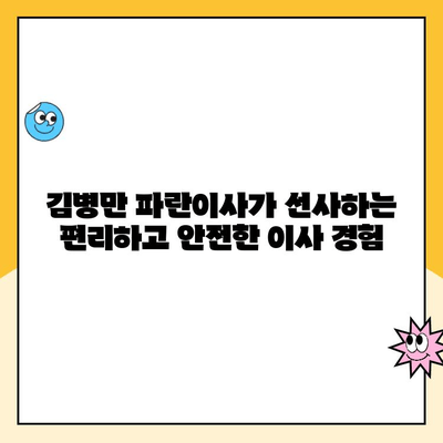 김병만 파란이사와 함께하는 완벽한 이사| 이사의 달인이 알려주는 성공적인 이사 가이드 | 이사짐센터, 이사준비, 이사팁