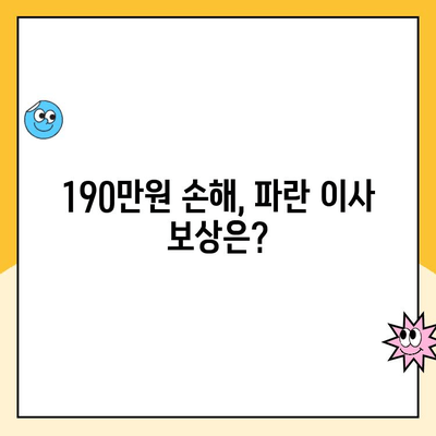 김병만 파란 이사, 190만원 피해 보상 사례! 비추천 이유는? | 파란이사, 이사피해, 보상, 후기