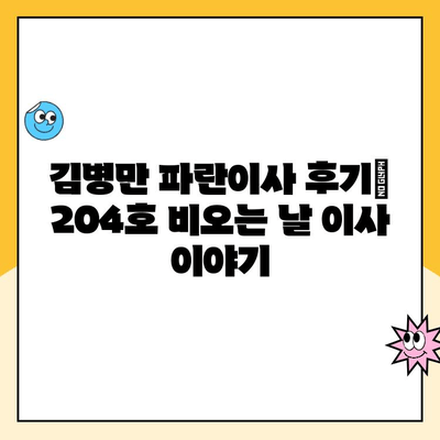 김병만 파란이사 204호| 비오는 날 이사와 맛집 추천 | 이사 후 꿀팁, 맛집 정보, 김병만 204호 후기