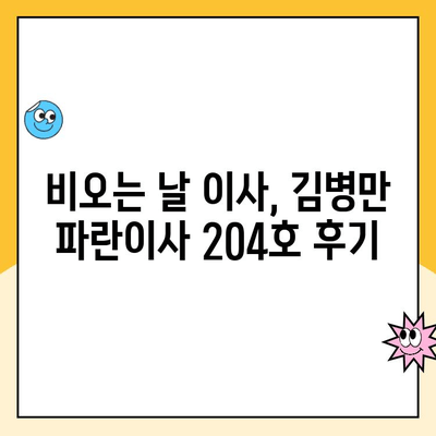 김병만 파란이사 204호| 비오는 날 이사와 맛집 추천 | 이사 후 꿀팁, 맛집 정보, 김병만 204호 후기