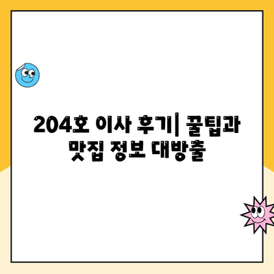 김병만 파란이사 204호| 비오는 날 이사와 맛집 추천 | 이사 후 꿀팁, 맛집 정보, 김병만 204호 후기