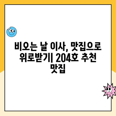 김병만 파란이사 204호| 비오는 날 이사와 맛집 추천 | 이사 후 꿀팁, 맛집 정보, 김병만 204호 후기