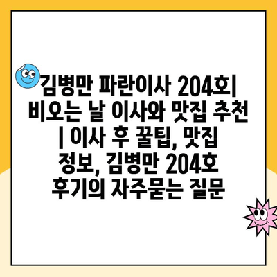 김병만 파란이사 204호| 비오는 날 이사와 맛집 추천 | 이사 후 꿀팁, 맛집 정보, 김병만 204호 후기