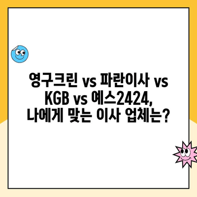 영구크린, 파란이사 김병만의, KGB, 예스2424 명예의 전당 견적 비교 후기| 내 집에 딱 맞는 이사 업체 찾기 | 이사견적, 비교분석, 후기, 추천