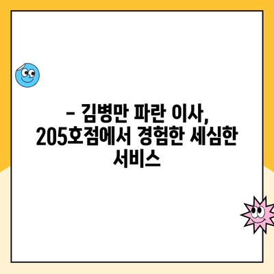 김병만 파란 이사 내돈내산 후기| 205호점 세심 서비스 경험 | 이사 후기, 파란이사, 김병만, 205호점, 서비스 만족도