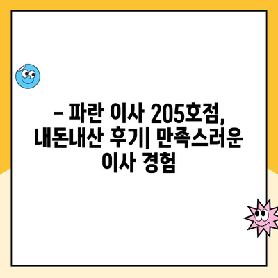 김병만 파란 이사 내돈내산 후기| 205호점 세심 서비스 경험 | 이사 후기, 파란이사, 김병만, 205호점, 서비스 만족도