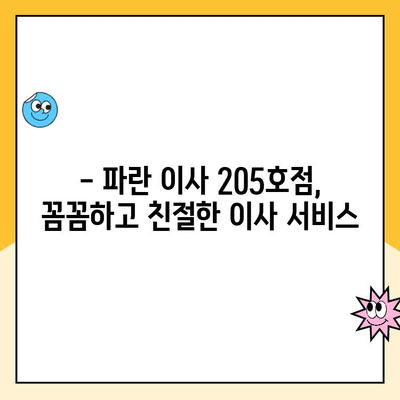 김병만 파란 이사 내돈내산 후기| 205호점 세심 서비스 경험 | 이사 후기, 파란이사, 김병만, 205호점, 서비스 만족도