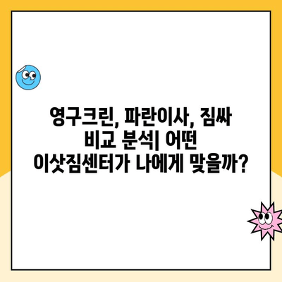 영구크린, 파란이사, 짐싸 견적 비교| 이사 비용 절약 가이드 | 포장 이사, 견적 비교, 이삿짐센터 추천