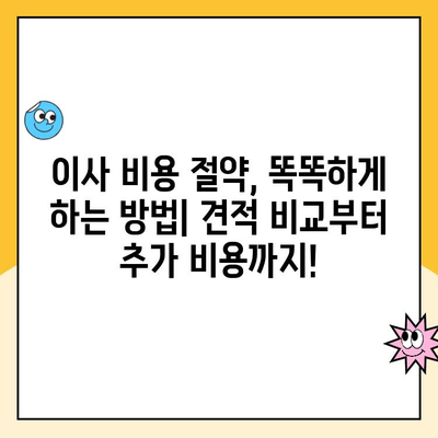 영구크린, 파란이사, 짐싸 견적 비교| 이사 비용 절약 가이드 | 포장 이사, 견적 비교, 이삿짐센터 추천