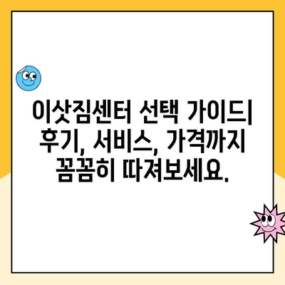 영구크린, 파란이사, 짐싸 견적 비교| 이사 비용 절약 가이드 | 포장 이사, 견적 비교, 이삿짐센터 추천