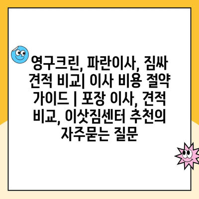 영구크린, 파란이사, 짐싸 견적 비교| 이사 비용 절약 가이드 | 포장 이사, 견적 비교, 이삿짐센터 추천