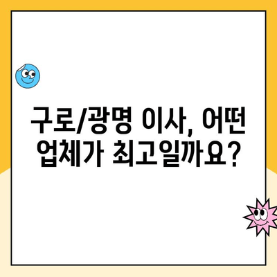 구로/광명 이사 견적 비교| 영구크린, 김병만 파란이사, 이편한이사 상세 분석 | 이사업체 추천, 가격 비교, 서비스 평가