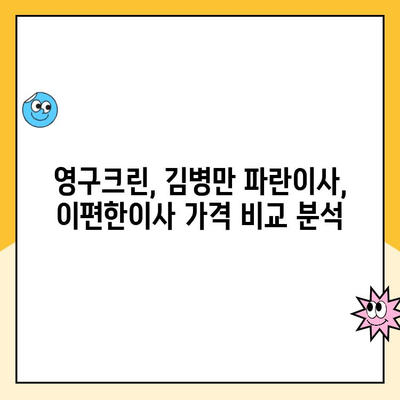 구로/광명 이사 견적 비교| 영구크린, 김병만 파란이사, 이편한이사 상세 분석 | 이사업체 추천, 가격 비교, 서비스 평가