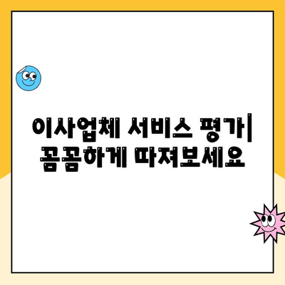 구로/광명 이사 견적 비교| 영구크린, 김병만 파란이사, 이편한이사 상세 분석 | 이사업체 추천, 가격 비교, 서비스 평가