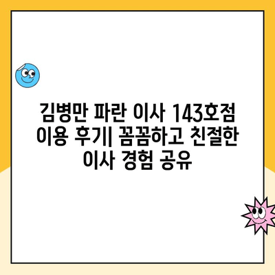 김병만 파란 이사 143호점 이용 후기| 꼼꼼하고 친절한 이사 경험 공유 | 이사 후기, 파란 이사, 김병만, 143호점