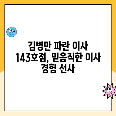 김병만 파란 이사 143호점 이용 후기| 꼼꼼하고 친절한 이사 경험 공유 | 이사 후기, 파란 이사, 김병만, 143호점