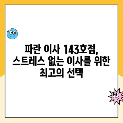 김병만 파란 이사 143호점 이용 후기| 꼼꼼하고 친절한 이사 경험 공유 | 이사 후기, 파란 이사, 김병만, 143호점