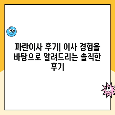 파란이사 세심한 포장 이사 후기| 꼼꼼함과 친절함에 반하다! | 파란이사, 이사 후기, 포장 이사, 이사 준비 팁