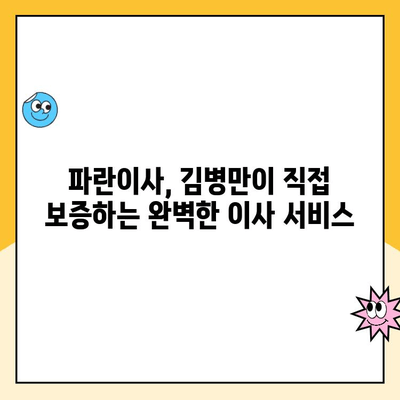 파란이사 김병만과 함께하는 완벽한 이사, 마무리까지 책임집니다! | 파란이사, 이사업체, 김병만, 이사 후기, 이사 견적