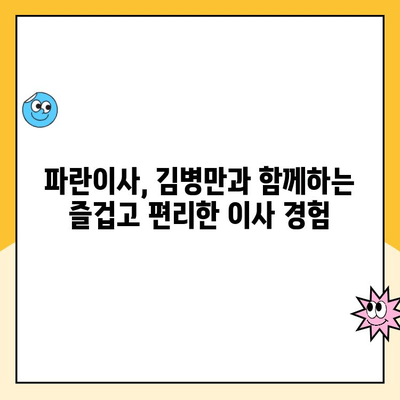 파란이사 김병만과 함께하는 완벽한 이사, 마무리까지 책임집니다! | 파란이사, 이사업체, 김병만, 이사 후기, 이사 견적